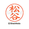 シヤチハタ ネームペン用ネーム シルバー 既製 松谷 FC47610-X-GPS-1839