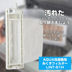 エルパ 洗濯機用糸くずフィルター(AQUA用) LINT-51H-イメージ2