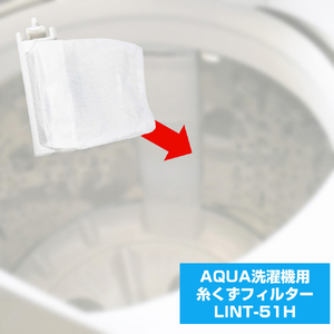 エルパ 洗濯機用糸くずフィルター(AQUA用) LINT-51H-イメージ3