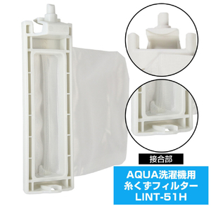 エルパ 洗濯機用糸くずフィルター(AQUA用) LINT-51H-イメージ4