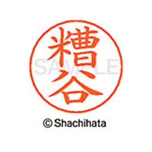 シヤチハタ ネームペン用ネーム シルバー 既製 糟谷 FC46623-X-GPS-0852-イメージ1