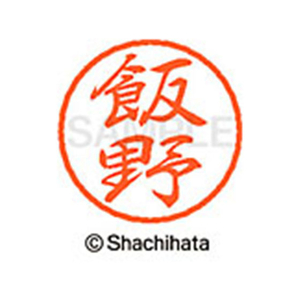 シヤチハタ ブラック8 XL-8(飯野) F309792-XL-8-0142-イメージ1