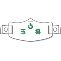 つくし工房 e帽章「玉掛」 ヘルメット用樹脂バンド付 FC719EX-8553187