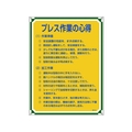 日本緑十字社 安全・心得標識 プレス作業の心得 管理108 エンビ FC933GS-8248059