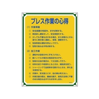 日本緑十字社 安全・心得標識 プレス作業の心得 管理108 エンビ FC933GS-8248059