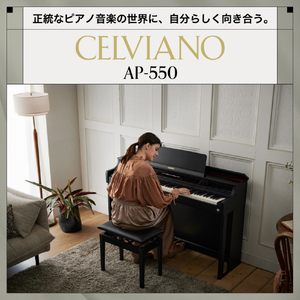 カシオ 電子ピアノ 【高低自在椅子付き】 CELVIANO ブラックウッド調 AP-550BK-イメージ10
