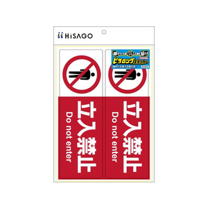 ヒサゴ ピタロングステッカー 立入禁止 A4 2面 FCT9141-KLS013-イメージ2