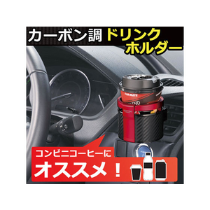 カーメイト ドリンクホルダークワトロ カーボンレッド FCA3674-DZ311-イメージ3