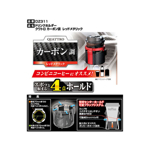 カーメイト ドリンクホルダークワトロ カーボンレッド FCA3674-DZ311-イメージ4