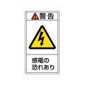 日本緑十字社 緑十字/警告・感電の恐れあり 0×38mm 10枚組 FC746GE-8151237