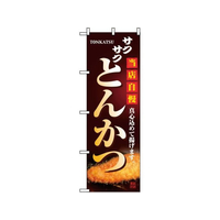 のぼり屋工房 のぼり とんかつ 2970 FC398LV-7463010