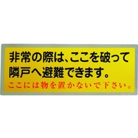 グリーンクロス 隣戸避難標識テトロンステッカー(都市再生機構仕様) FC280GJ-1489851