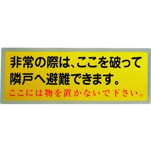 グリーンクロス 隣戸避難標識テトロンステッカー(都市再生機構仕様) FC280GJ-1489851-イメージ1