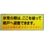 グリーンクロス 隣戸避難標識テトロンステッカー(都市再生機構仕様) FC280GJ-1489851-イメージ1