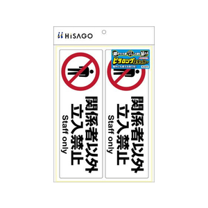 ヒサゴ ピタロングステッカー関係者以外立入禁止A4 2面 FCT9142-KLS014-イメージ2