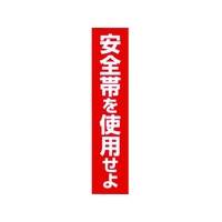 つくし工房 ステッカー 「安全帯を使用せよ」 縦型 FC035GA-7808518