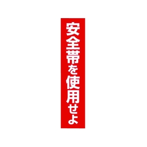 つくし工房 ステッカー 「安全帯を使用せよ」 縦型 FC035GA-7808518-イメージ1