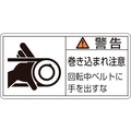 日本緑十字社 緑十字/警告・巻き込まれ注意・ベルト 0×100 10枚組 FC746GR-8151107