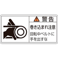 日本緑十字社 緑十字/警告・巻き込まれ注意・ベルト 0×100 10枚組 FC746GR-8151107