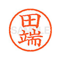 シヤチハタ XL-6(田端) F828887-XL61395