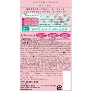黒ばら本舗 ロゼノア ローズオイルヘアミルク 150mL FC120PV-イメージ2