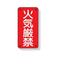 ユニット 危険物標識 火気厳禁 FC505GM-3339611