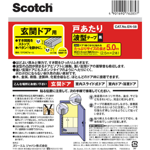 ３Ｍ 戸あたりテープ 玄関ドア用 波型 ３．５ｍｍ×８．５ｍｍ×５ｍ 黒 3M スコッチ［［R上］］ 室内用戸あたりテープ 波型 EN-58-イメージ2