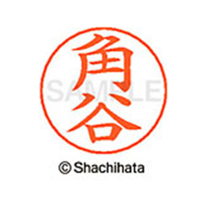 シヤチハタ ネームペン用ネーム シルバー 既製 角谷 FC46624-X-GPS-0853-イメージ1