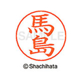 シヤチハタ ネームペン用ネーム シルバー 既製 馬島 FC47612-X-GPS-1841