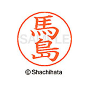 シヤチハタ ネームペン用ネーム シルバー 既製 馬島 FC47612-X-GPS-1841-イメージ1
