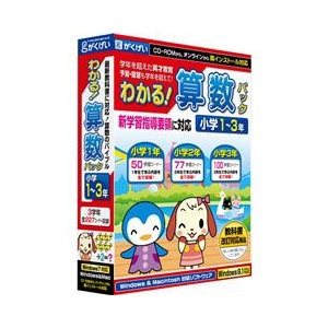 がくげい わかる!算数パック小学1-3年 新学習指導要領対応版【Win/Mac版】(CD-ROM) ﾜｶﾙｻﾝｽｳﾊﾟﾂｸｼﾖｳ1ｶﾗ3ｼﾝｶﾞHC-イメージ1