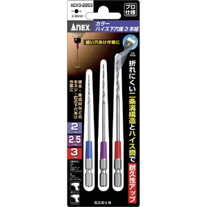 兼古製作所 カラーハイス下穴錐３本組　２／２．５／３ｍｍ ACK3-2253-イメージ1