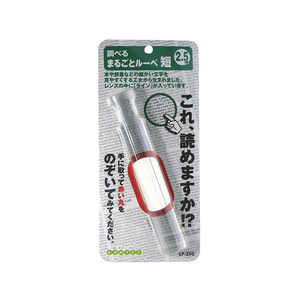 コンテック 丸ごとルーペ 短 FC44421-LP-25G-イメージ1