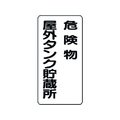 ユニット 危険物標識 危険物屋外タンク貯蔵所 FC506GM-3715931