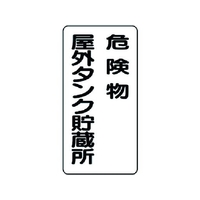 ユニット 危険物標識 危険物屋外タンク貯蔵所 FC506GM-3715931
