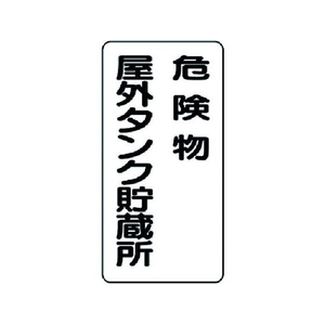 ユニット 危険物標識 危険物屋外タンク貯蔵所 FC506GM-3715931-イメージ1