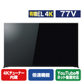 TOSHIBA/REGZA 77V型4Kチューナー内蔵4K対応有機ELテレビ X9900Mシリーズ 77X9900M