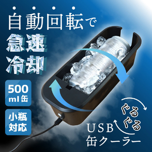 サンコー ぐるぐる缶クーラー ブラック GRKN25CBK-イメージ4