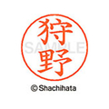 シヤチハタ ネームペン用ネーム シルバー 既製 狩野 FC46626-X-GPS-0855
