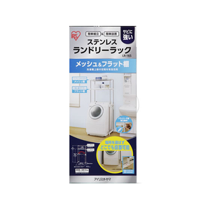 アイリスオーヤマ ステンレスランドリーラック FCU6101-LR-16S-イメージ4