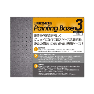 ハイキューパーツ ペインティングベース3(1個入) HIQﾍﾟｲﾝﾃｲﾝｸﾞﾍﾞ-ｽ3-イメージ1