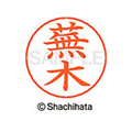 シヤチハタ ネームペン用ネーム シルバー 既製 蕪木 FC46627-X-GPS-0856