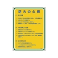 日本緑十字社 安全・心得標識 防火の心得 管理109 600×450mm エンビ FC934GS-8248060