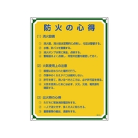 日本緑十字社 安全・心得標識 防火の心得 管理109 600×450mm エンビ FC934GS-8248060