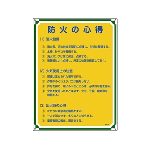 日本緑十字社 安全・心得標識 防火の心得 管理109 600×450mm エンビ FC934GS-8248060-イメージ1