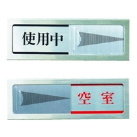 光 ドアサイン 使用中ー空室 FC851GP-3647170