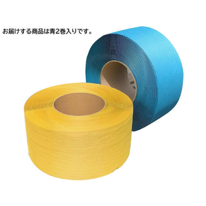 グリーンプラ リサイクルPPバンド 自動包装機用 15mm×2500m 青2巻 0.57mm FCN3975-イメージ2