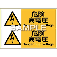 ヒサゴ ピタロングステッカー 危険高電圧 A4 2面 FCT9146-KLS019