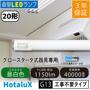 HotaluX 直管LED・20形・昼白色 LD20T50/8/11G13P-NC1-イメージ2