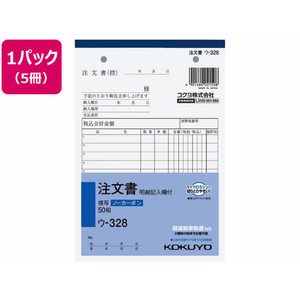 コクヨ 注文書 明細記入欄付 5冊 1パック(5冊) F836664ｳ-328-イメージ1